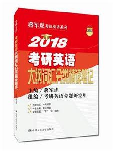 2018考研英語大綱辭彙分類精讀筆記 2018考研英語大綱辭彙分類精讀筆記