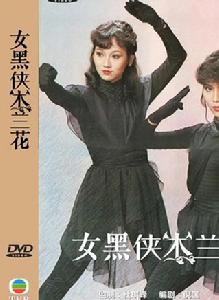 女黑俠木蘭花[王天林、杜琪峯執導，趙雅芝主演警匪劇]