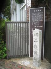 足利義昭二條御所遺址