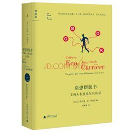 別想擺脫書:艾柯、卡里埃爾對話錄 別想擺脫書:艾柯、卡里埃爾對話錄