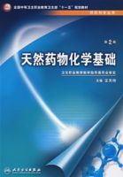 天然藥物化學基礎 天然藥物化學基礎