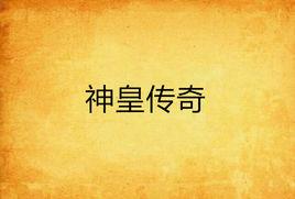 神皇傳奇 神皇傳奇