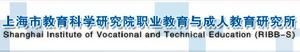 上海市教育科學研究院職業教育與成人教育研究所 上海市教育科學研究院職業教育與成人教育研究所