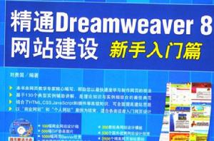 精通 Dreamweaver 8 網站建設:新手入門篇 精通 Dreamweaver 8 網站建設:新手入門篇
