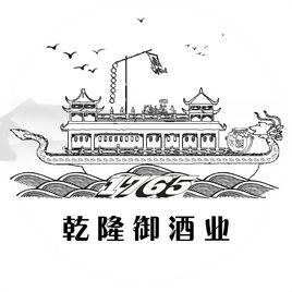 河北乾隆御酒業有限公司 河北乾隆御酒業有限公司