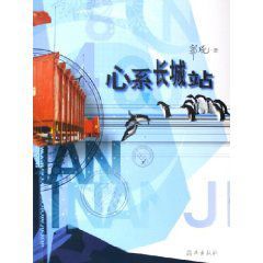 《心繫長城站》 《心繫長城站》