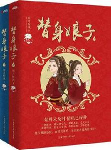 替身娘子 替身娘子