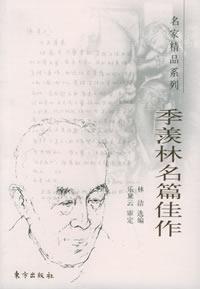 季羨林名篇佳作 季羨林名篇佳作