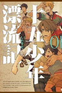 十五少年漂流記[しわすだ作畫的漫畫]