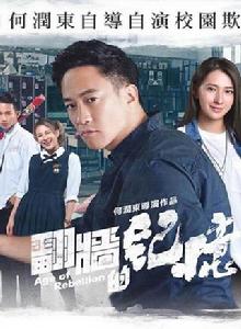 翻牆的記憶 翻牆的記憶