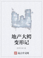 地產大鱷變形記