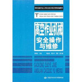 高空作業機械安全操作與維修 高空作業機械安全操作與維修