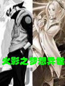 火影之夢想異世 火影之夢想異世