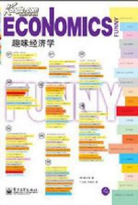趣味經濟學 趣味經濟學