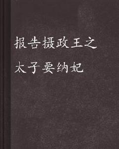 報告攝政王之太子要納妃 報告攝政王之太子要納妃