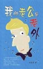 我的老公是老外 我的老公是老外