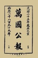 《萬國公報》 《萬國公報》