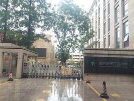 南京市長江路國小 南京市長江路國小