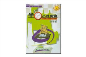 半小時閱讀