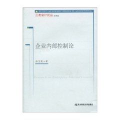 《企業內部控制論》 《企業內部控制論》