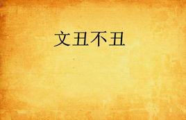 文丑不醜 文丑不醜