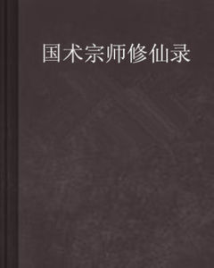 國術宗師修仙錄 國術宗師修仙錄