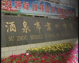 酒泉市肅州中學 酒泉市肅州中學