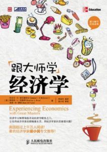 跟大師學經濟學 跟大師學經濟學