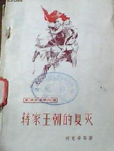 蔣家王朝的覆滅