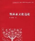 錢滿素文化選論 錢滿素文化選論