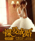 裸愛成婚 裸愛成婚