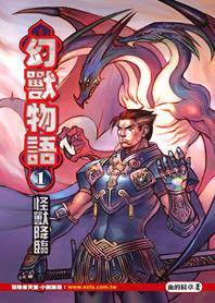 異世邪君:幻獸物語 異世邪君:幻獸物語