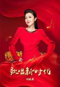 歌唱新時代 歌唱新時代