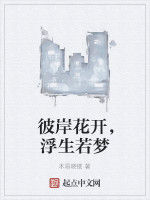 彼岸花開,浮生若夢 彼岸花開,浮生若夢