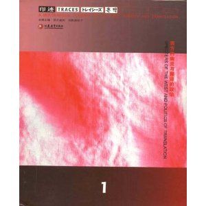 西方的幽靈與翻譯的政治 西方的幽靈與翻譯的政治