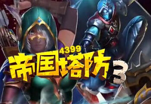 帝國塔防3 帝國塔防3