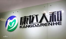 康達人和 康達人和