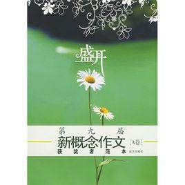 盛開第九屆新概念作文獲獎者範本A卷 盛開第九屆新概念作文獲獎者範本A卷