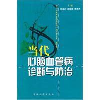 當代心腦血管病診斷與防治 當代心腦血管病診斷與防治