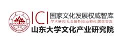 山東大學文化產業研究院