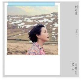 不朽[劉若英演唱歌曲]