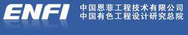 中國有色工程設計研究總院 中國有色工程設計研究總院