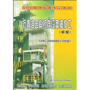 《瀝青混合料攪拌設備操作工初級教材》
