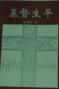 基督生平 基督生平