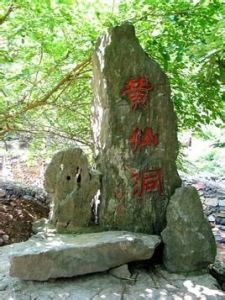 黃仙洞風景區 黃仙洞風景區