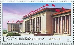 《人民大會堂》特種郵票 《人民大會堂》特種郵票