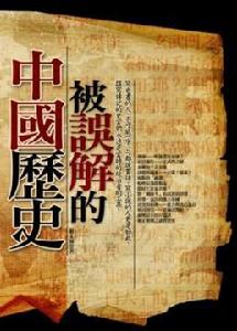 被誤解的中國歷史 被誤解的中國歷史