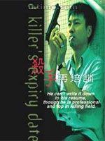 第四類殺手 第四類殺手