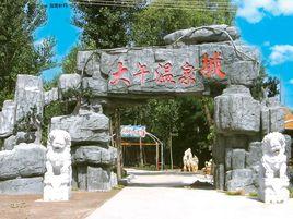 大午溫泉度假村 大午溫泉度假村