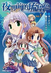 夜明前的琉璃色 01 夜明前的琉璃色 01